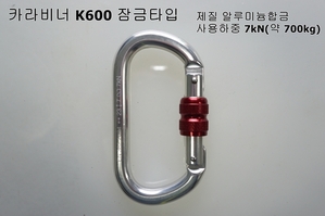 알미늄 카라비너 /K600 잠금타입   /비너/비나