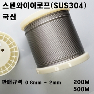 스텐와이어로프 200M, 500M롤 판매 (0.8mm, 1mm, 1.2mm,1.6mm, 2mm)  /국산/SUS304  와이어마트