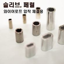 슬리브 (0.8mm~2.4mm와이어로프 체결용) 10개 묶음  /카파슬리브/구리슬리브/알루미늄슬리브/알미늄슬리브