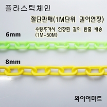 프라스틱체인(노랑,형광색) 1M 절단판매 사슬 사이즈별 모음  와이어마트