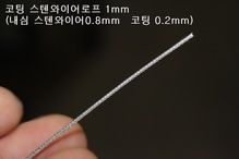 코팅스텐와이어로프 1mm (내심0.8mm-코팅 0.2mm) 1.2mm(내심1mm -코팅0.2mm)x 1M (수량만큼 연장된 길이 한줄 배송)